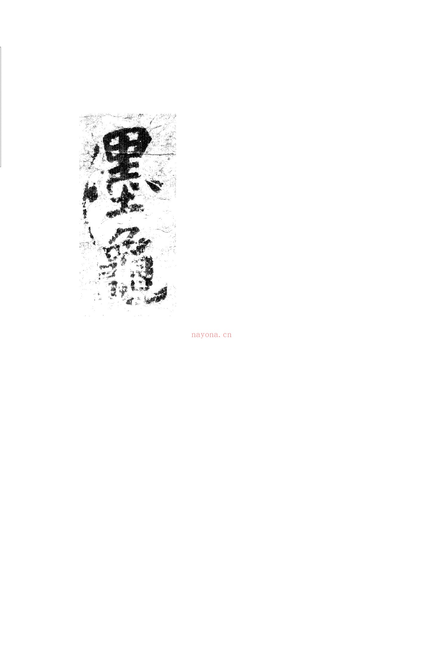墨龟