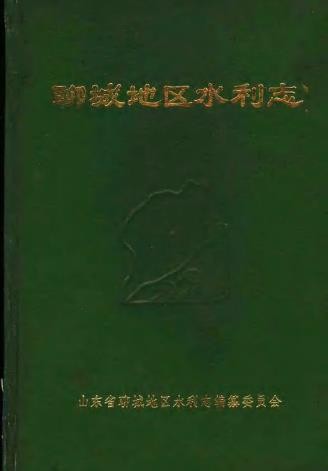 聊城地区志-水利志棉花志教育志政权志卫生志农村金融志.pdf电子版下载