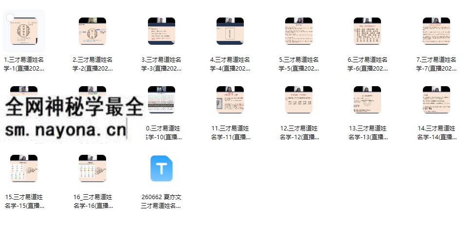 夏亦文三才易道姓名学16集视频课