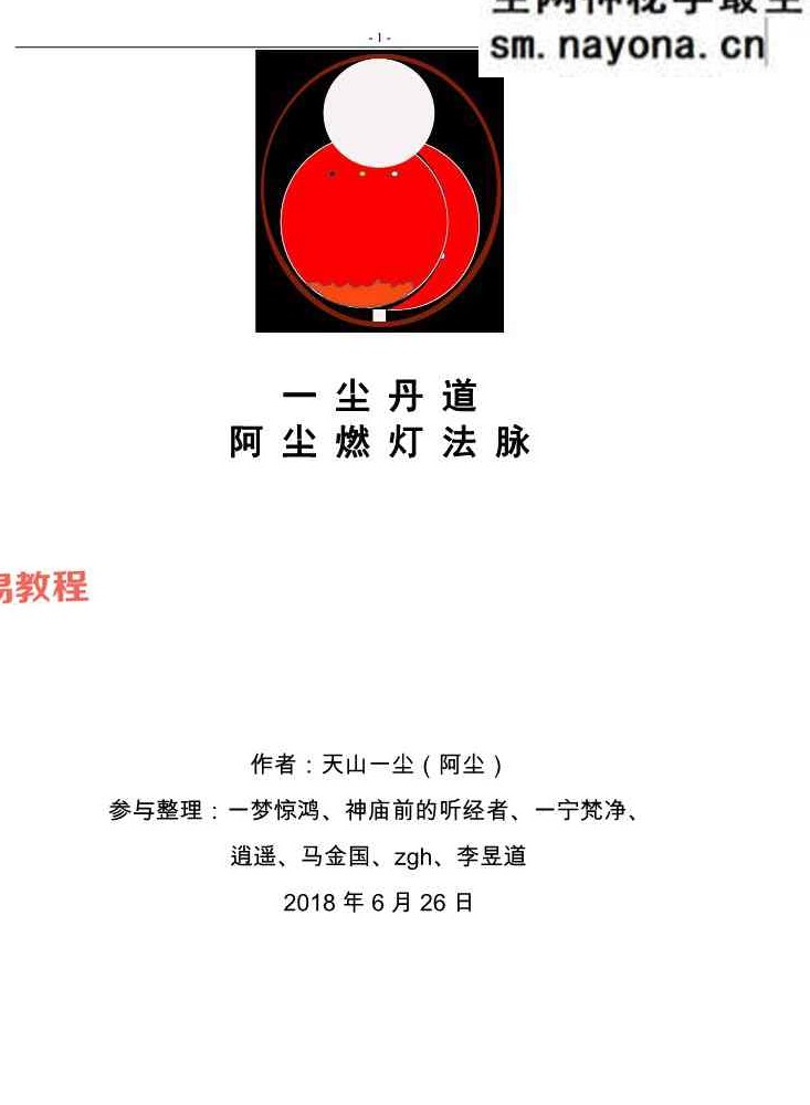 一尘丹道燃灯法脉（460页）.pdf
