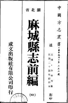 民国麻城县志前编（全四册）