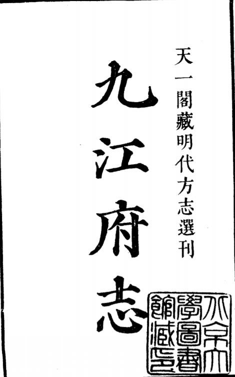 嘉靖九江府志