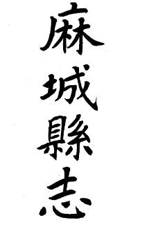 民国麻城县志续编