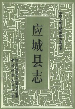 湖北省应城县志