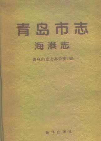 青岛市志.pdf下载