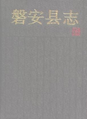 浙江省磐安县志