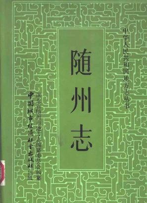 湖北省随州志