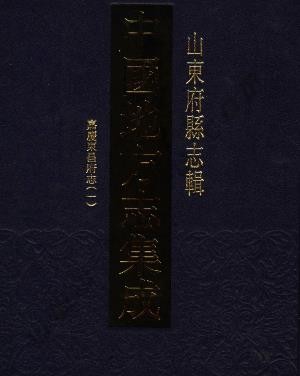 嘉庆东昌府志（一）.pdf下载