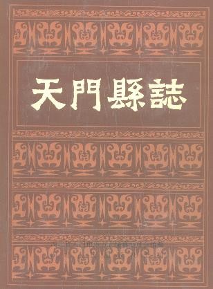 湖北省天门县志
