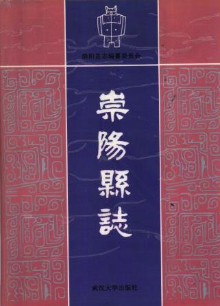 湖北省崇阳县志