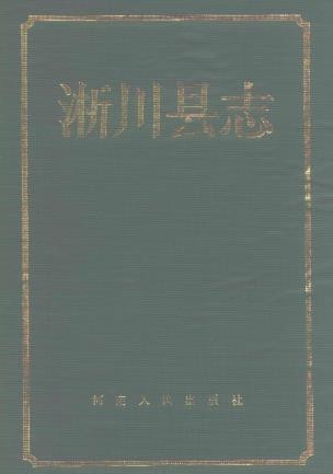 河南省淅川县志.pdf下载