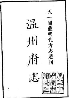 嘉靖温州府志
