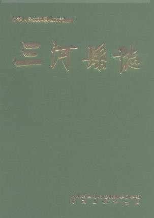 河北省三河县志.pdf下载