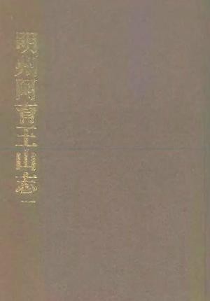 明州阿育王山志 明州阿育王山续志.pdf下载