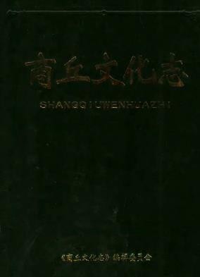 商丘文化志 2001.pdf电子版下载