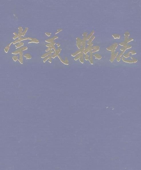 江西省崇义县志 1989版