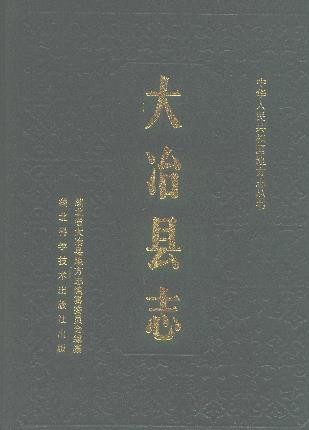 湖北省大冶县志