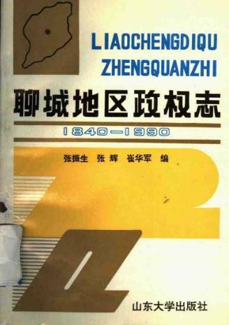 聊城地区志-水利志棉花志教育志政权志卫生志农村金融志.pdf电子版下载