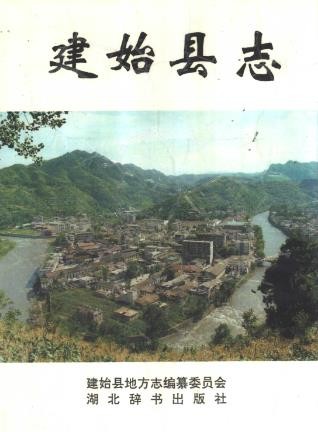 湖北省建始县志 1994版