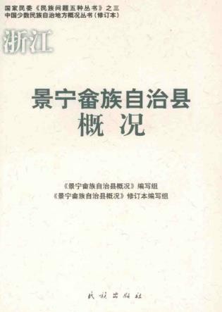 景宁畲族自治县概况.pdf