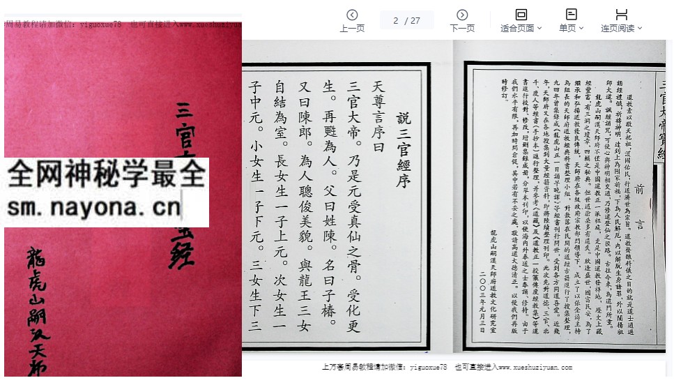 正一龙虎山三官大帝宝经
