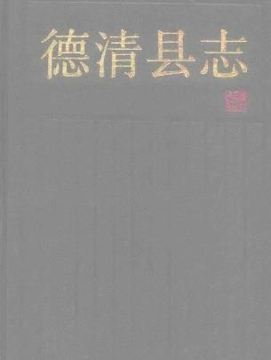 浙江省德清县志 1990版.