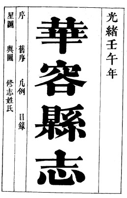 光绪华容县志（全）
