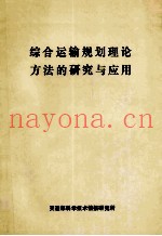 综合运输规划理论方法的研究与应用