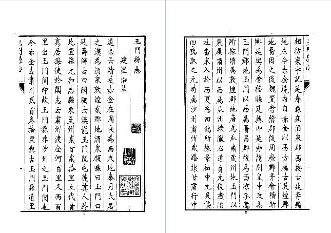 清-玉门县志（全）