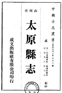 道光太原县志（1-3册）
