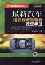 最新汽车熔断器与继电器速查手册  2014版
