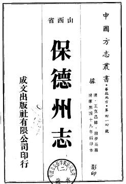 康熙保德州志（1-2册）