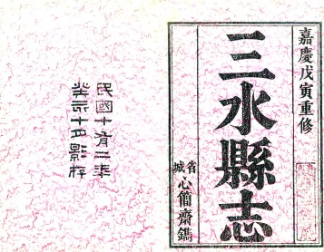 [嘉庆]三水县志十六卷首一卷 李友榕等修 邓云龙等纂 民国十二年影印清嘉庆二十四年刻本