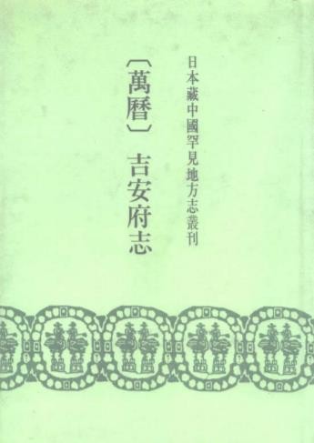 万历吉安府志