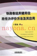 铁路客运关键岗位胜任力评价方法及其应用
