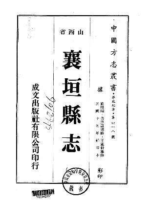 民国襄垣县志（一、二册）