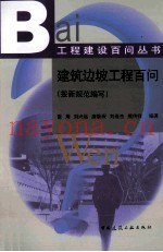 建筑边坡工程百问