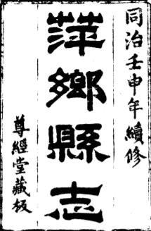 同治 萍乡县志