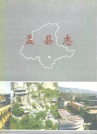 山西省盂县志