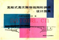 宽敞式高次抛物线刚桁拱桥设计图集