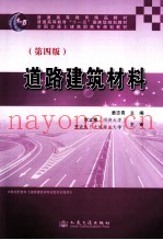 道路建筑材料 第4版