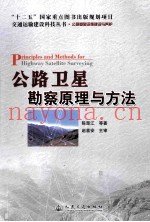 公路卫星勘察原理与方法