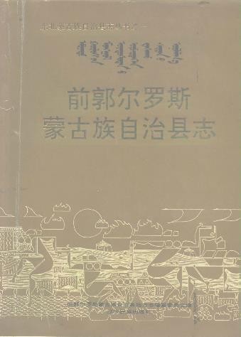 吉林省前郭尔罗斯蒙古族自治县志 1993版.pd