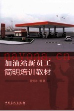 加油站新员工简明培训教材