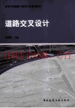 道路交叉设计