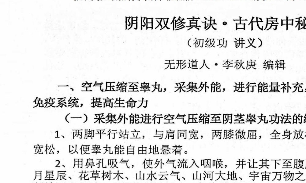 李秋庚 楚明峰《龙吟虎啸与房中养生》112页