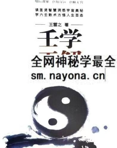 王雷之《壬学正解周易大智慧》365页