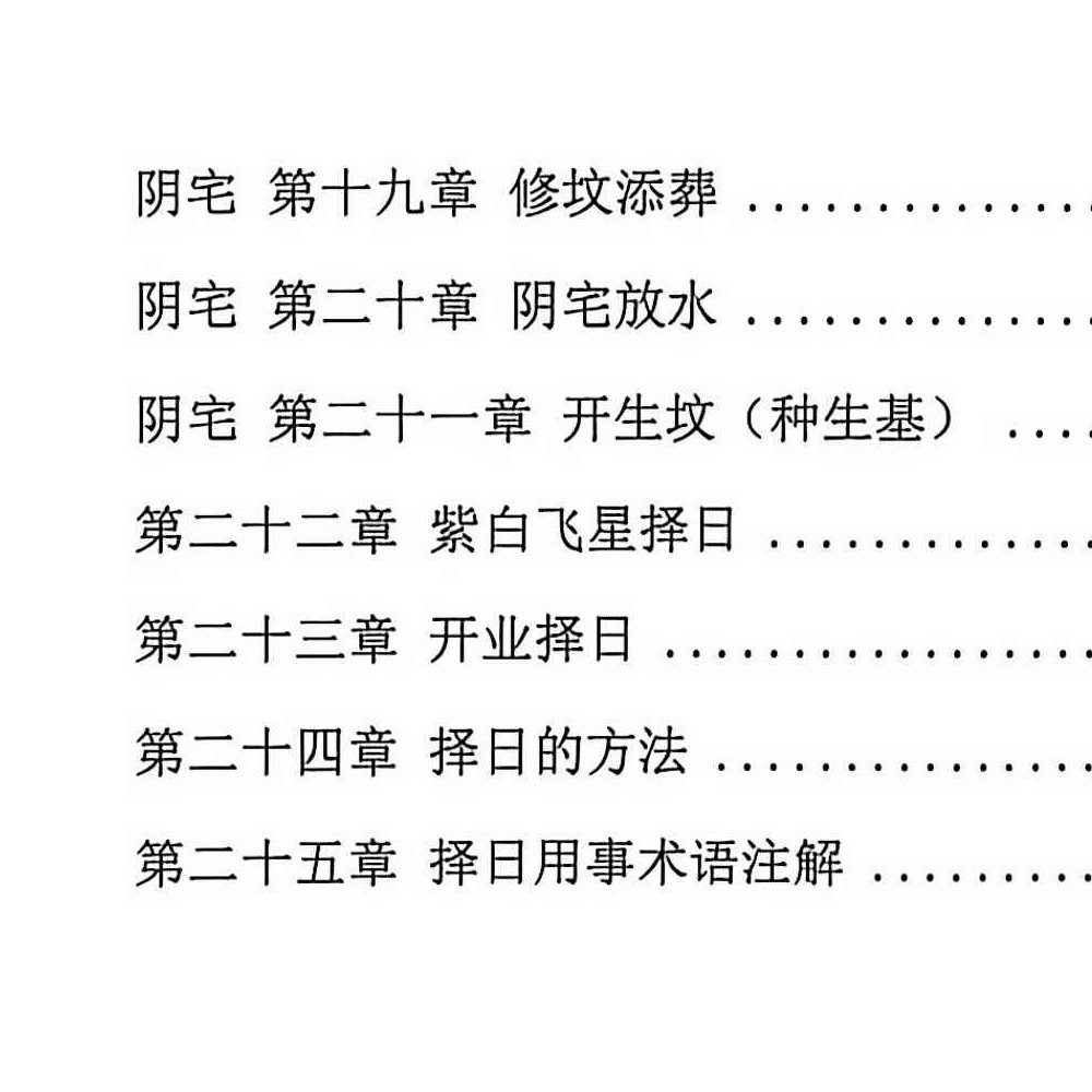 阴阳宅择日一本通-217页