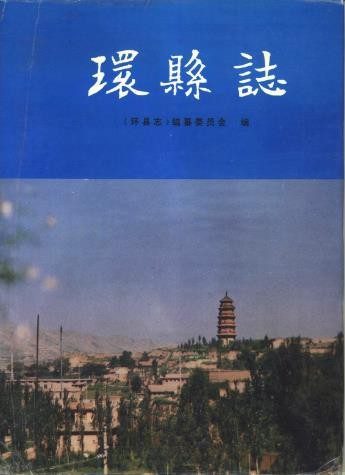 甘肃省环县志 1993版