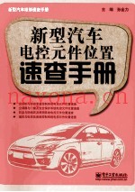 新型汽车电控元件位置速查手册